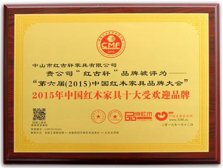    	2009年至今，紅古軒連續(xù)8年被評為“中國紅木家具十大受歡迎品牌”   