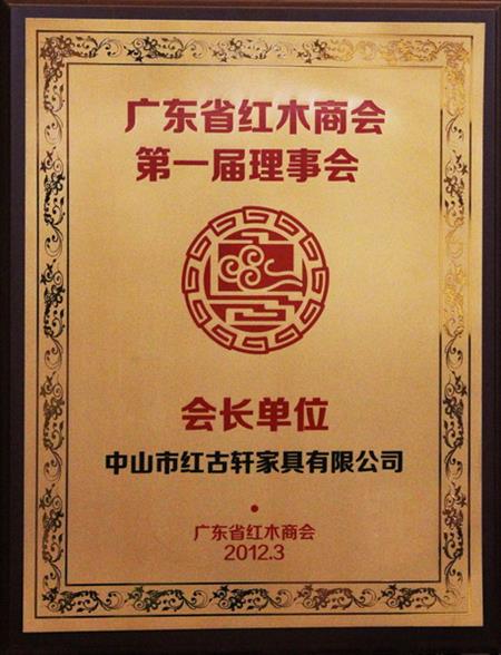    	2012年，紅古當選為“廣東省紅木商會會長單位”   