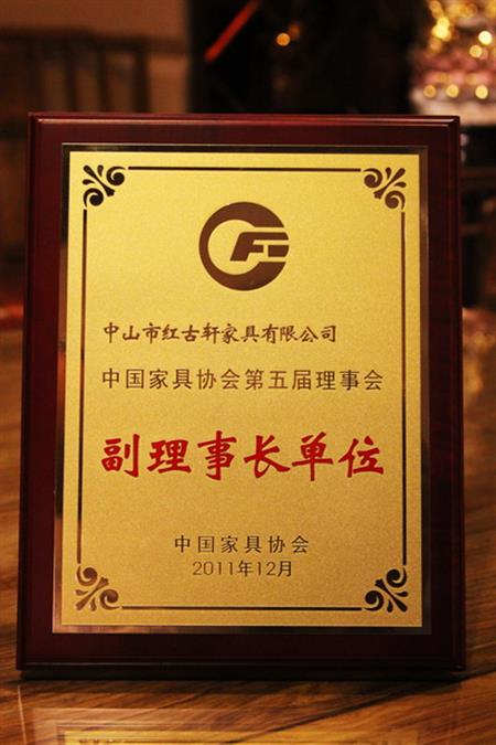    	2012年，紅古軒榮升為“中國家具協(xié)會副理事長單位”   