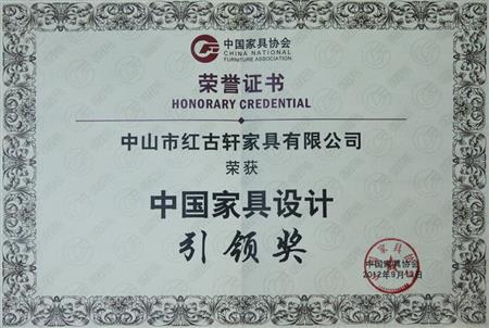    	2012年9月，紅古軒被評為“中國家具設計引領企業(yè)”   