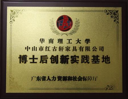    	2012年11月，紅古軒獲批成立廣東省博士后創(chuàng)新實踐基地   