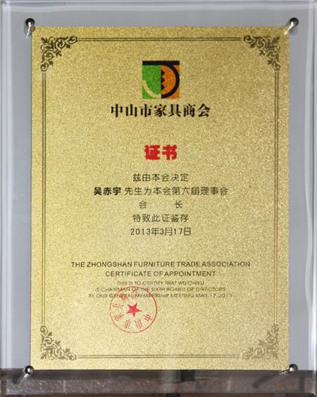    	2013年，紅古軒當選為“中山市家具商會會長單位”   