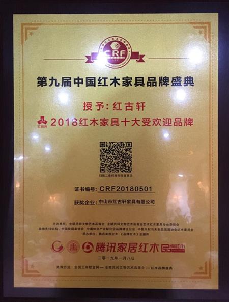 2019年1月，紅古軒連九年斬獲“中國紅木家具十大受歡迎品牌”