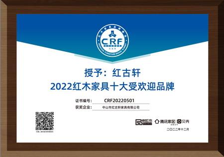 2022年12月，紅古軒連續(xù)13年蟬聯(lián)“紅木家具十大受歡迎品牌”