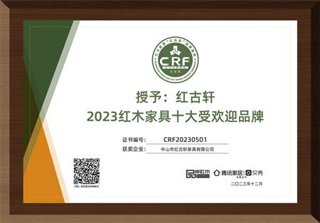 2023年12月，紅古軒連續(xù)14年榮獲“紅木家具十大受歡迎品牌”