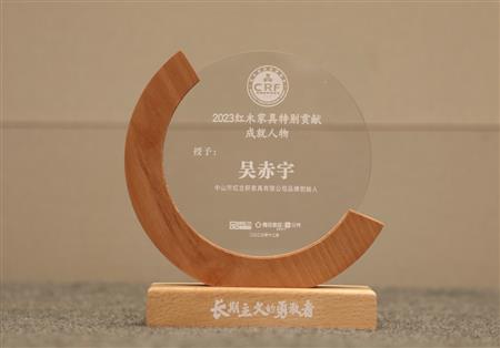 2023年12月，紅古軒品牌創(chuàng)始人吳赤宇獲評“2023紅木家具特別貢獻成就人物”