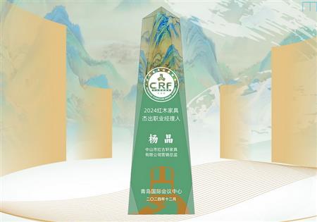 2024紅木家具杰出職業(yè)經理人